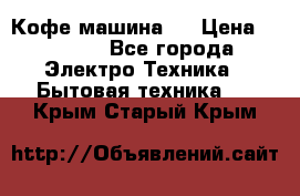 Кофе машина D › Цена ­ 2 000 - Все города Электро-Техника » Бытовая техника   . Крым,Старый Крым